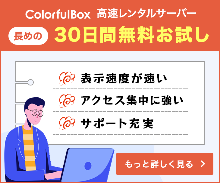 ColorfulBox 高速レンタルサーバー 長めの30日間無料お試し